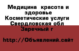 Медицина, красота и здоровье Косметические услуги. Свердловская обл.,Заречный г.